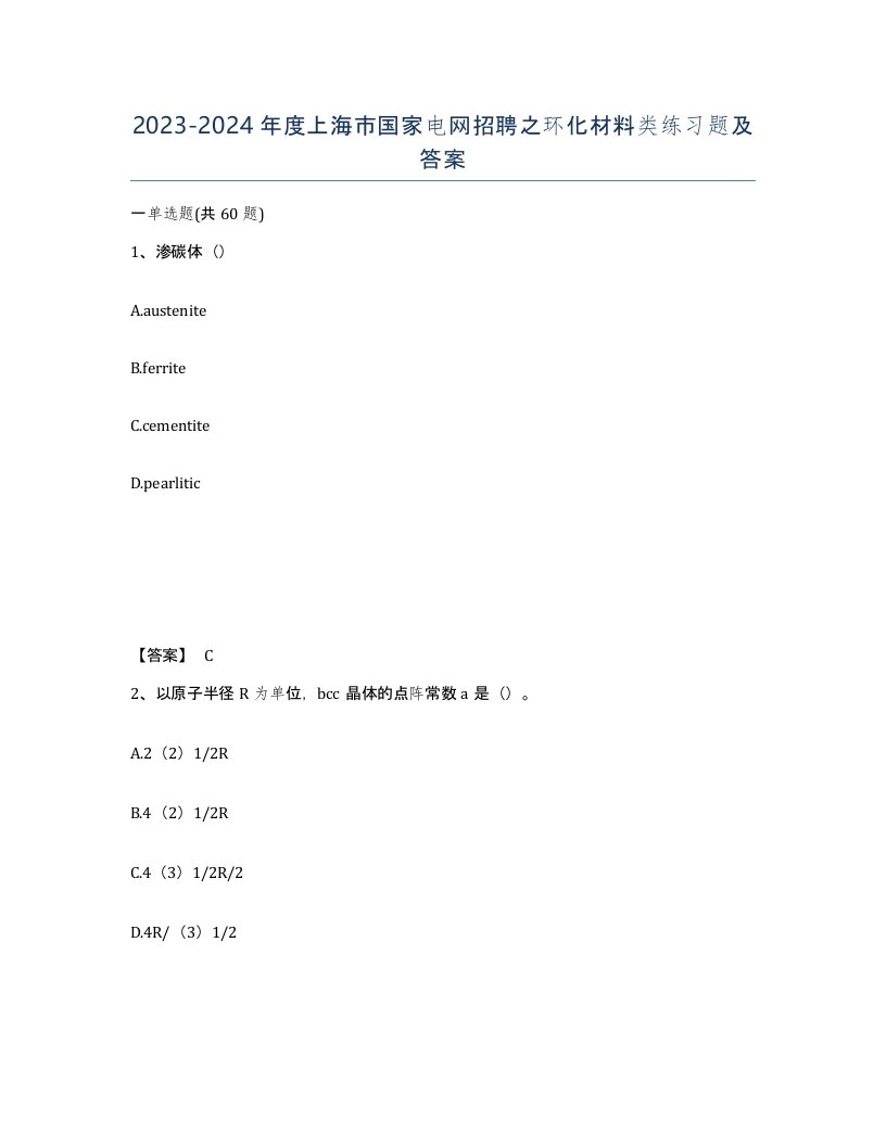 2023-2024年度上海市国家电网招聘之环化材料类练习题及答案