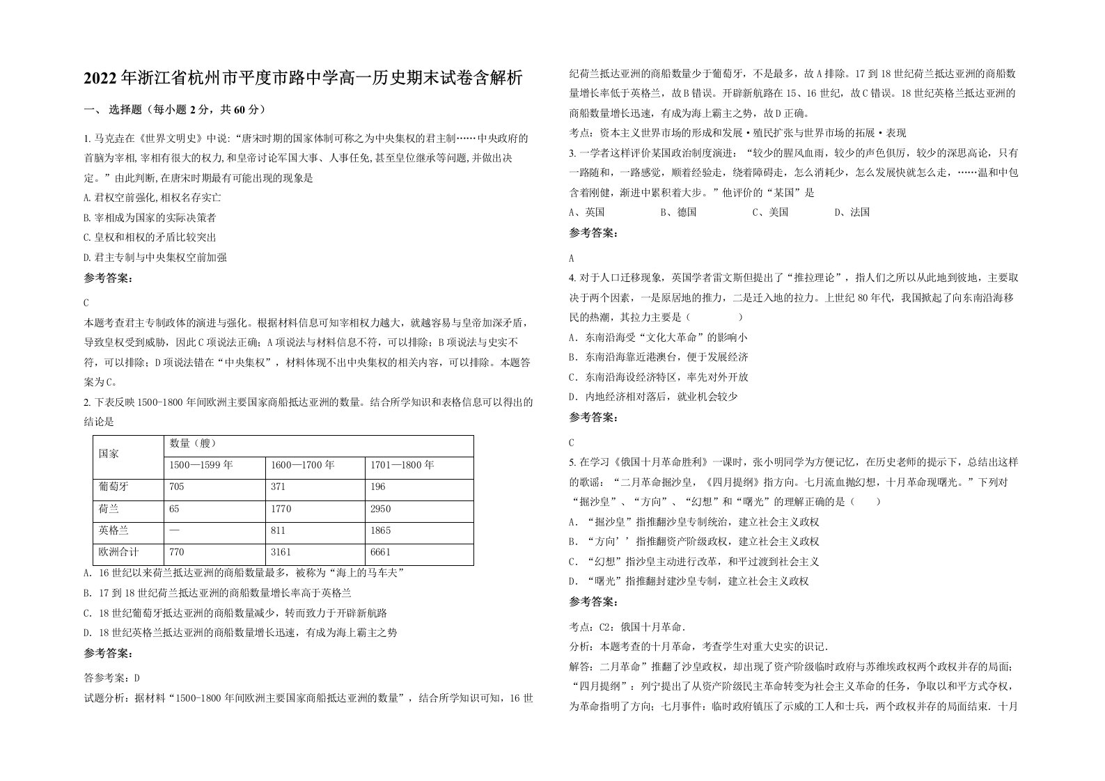 2022年浙江省杭州市平度市路中学高一历史期末试卷含解析