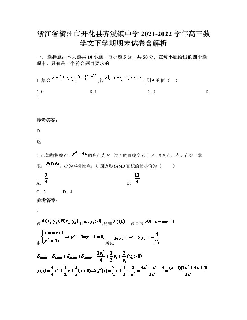 浙江省衢州市开化县齐溪镇中学2021-2022学年高三数学文下学期期末试卷含解析