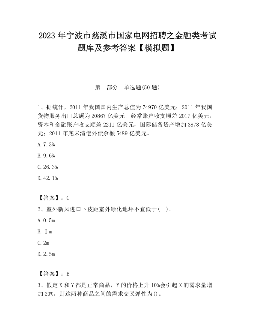 2023年宁波市慈溪市国家电网招聘之金融类考试题库及参考答案【模拟题】