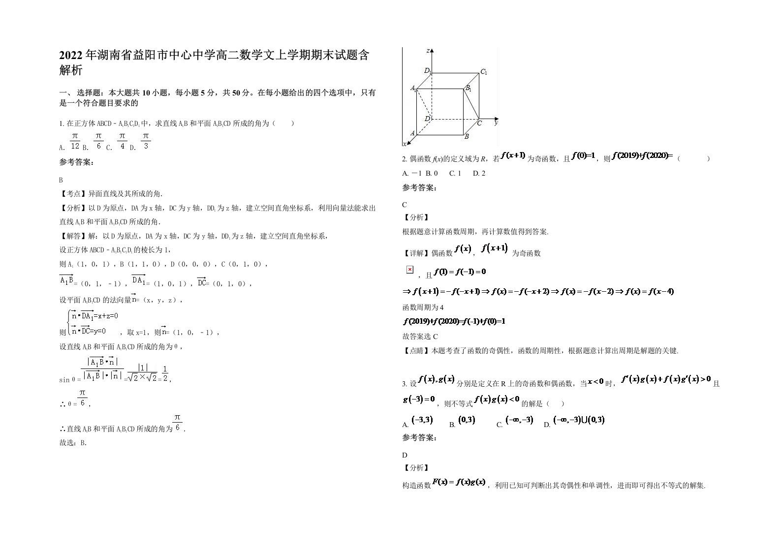 2022年湖南省益阳市中心中学高二数学文上学期期末试题含解析