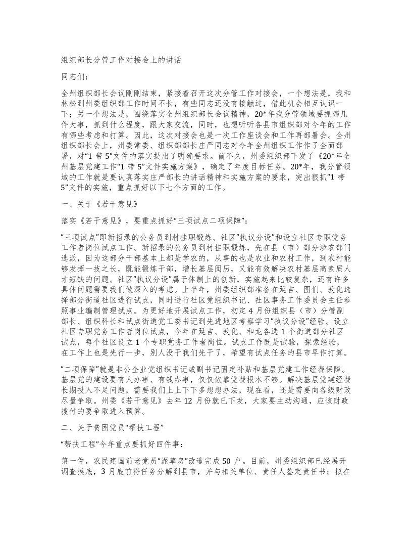 组织部长分管工作对接会上的讲话