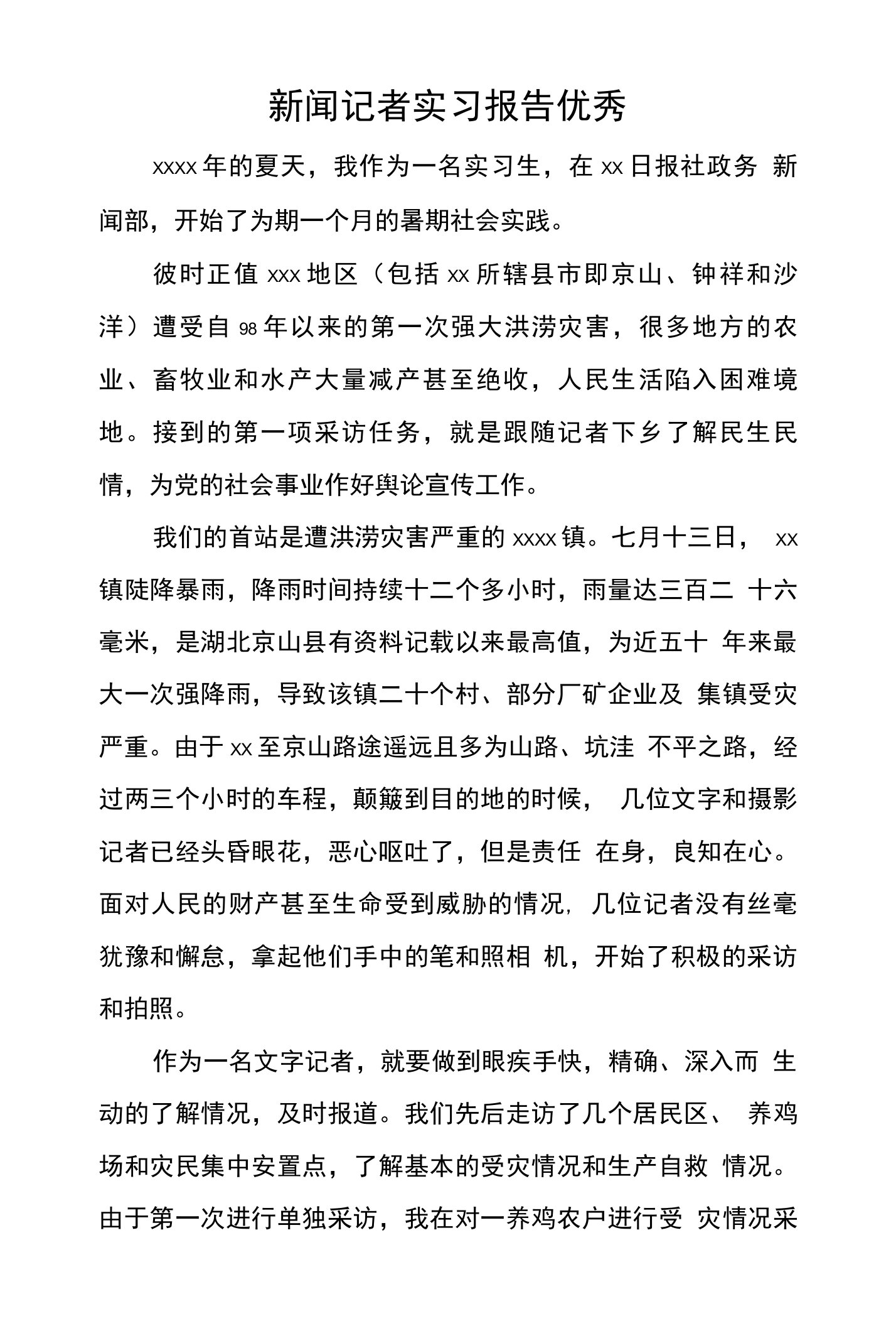 新闻记者实习报告优秀