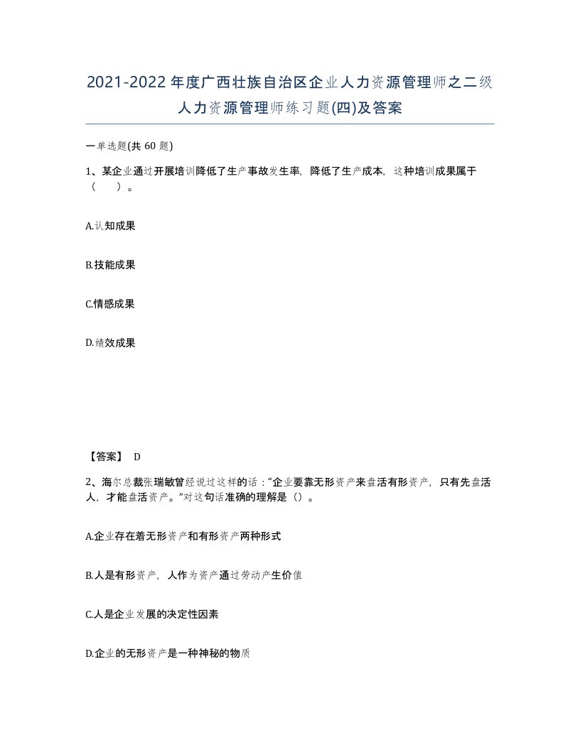 2021-2022年度广西壮族自治区企业人力资源管理师之二级人力资源管理师练习题四及答案