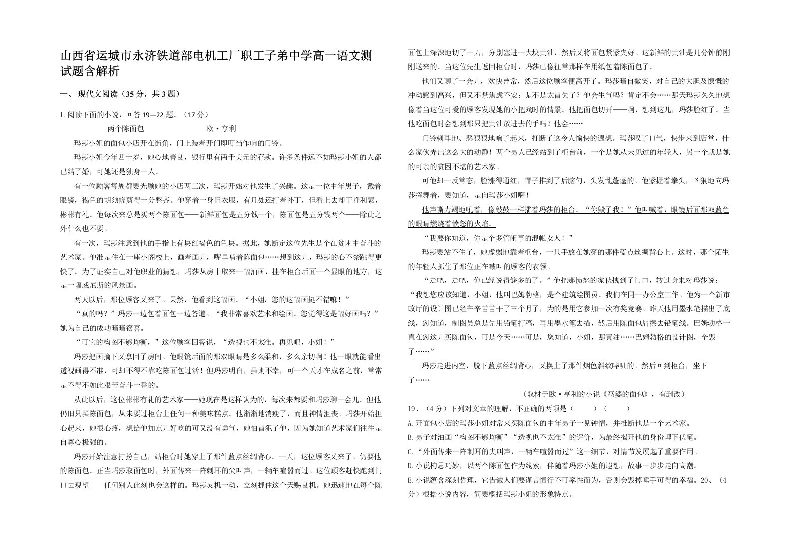 山西省运城市永济铁道部电机工厂职工子弟中学高一语文测试题含解析