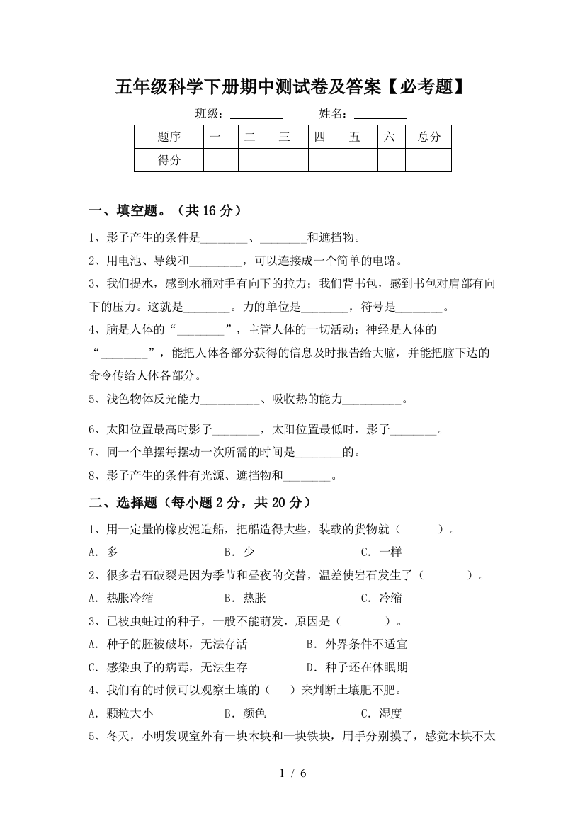 五年级科学下册期中测试卷及答案【必考题】