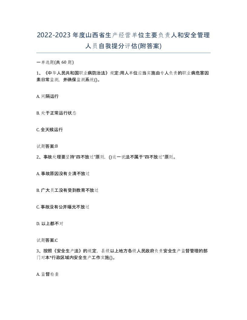 20222023年度山西省生产经营单位主要负责人和安全管理人员自我提分评估附答案