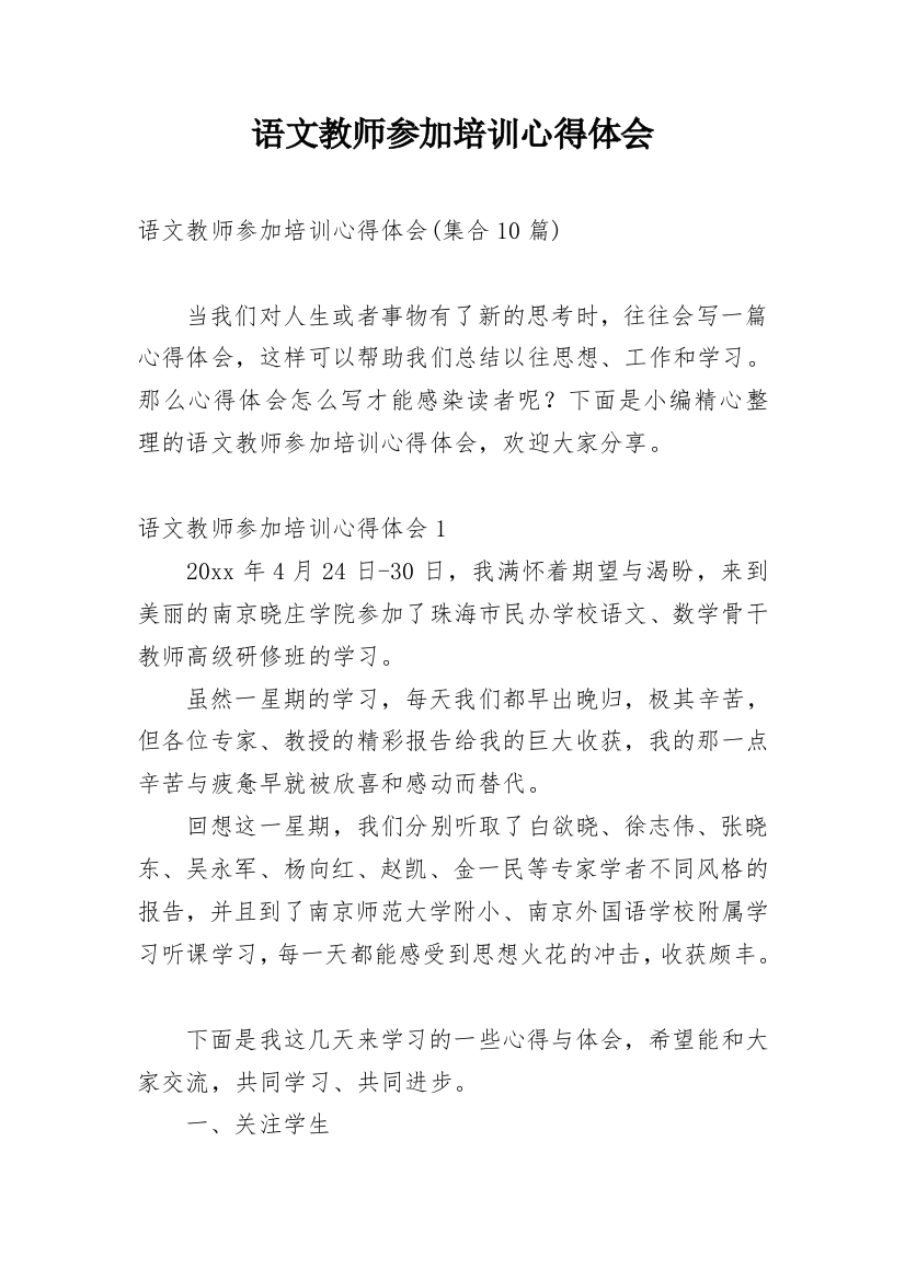 语文教师参加培训心得体会