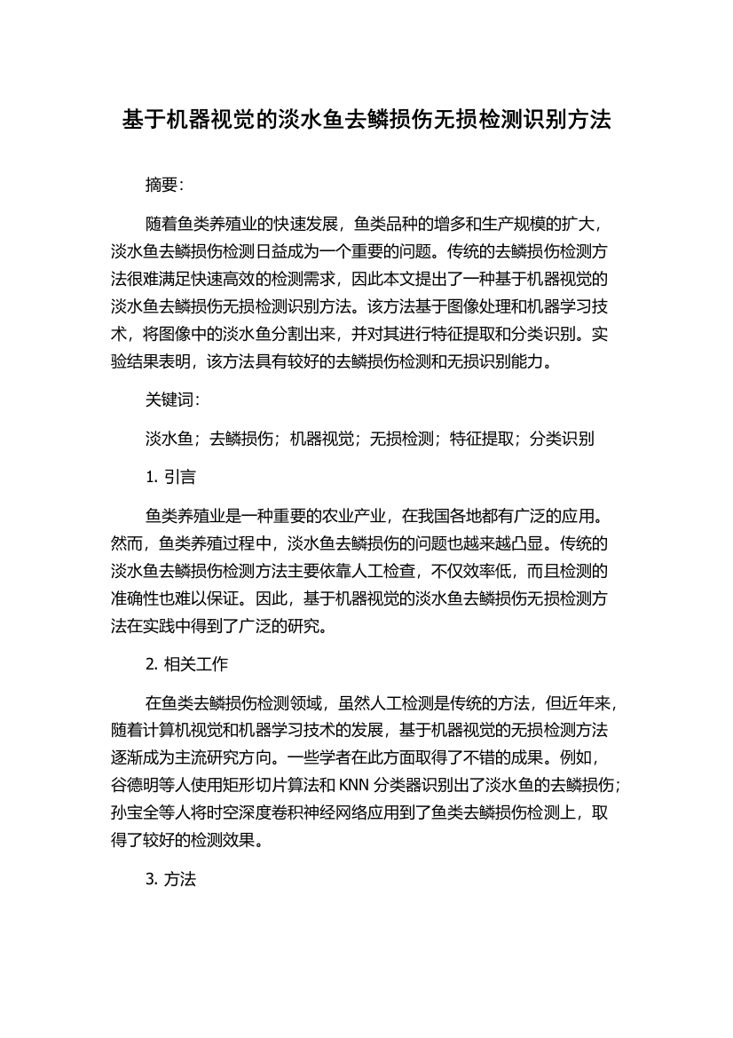 基于机器视觉的淡水鱼去鳞损伤无损检测识别方法