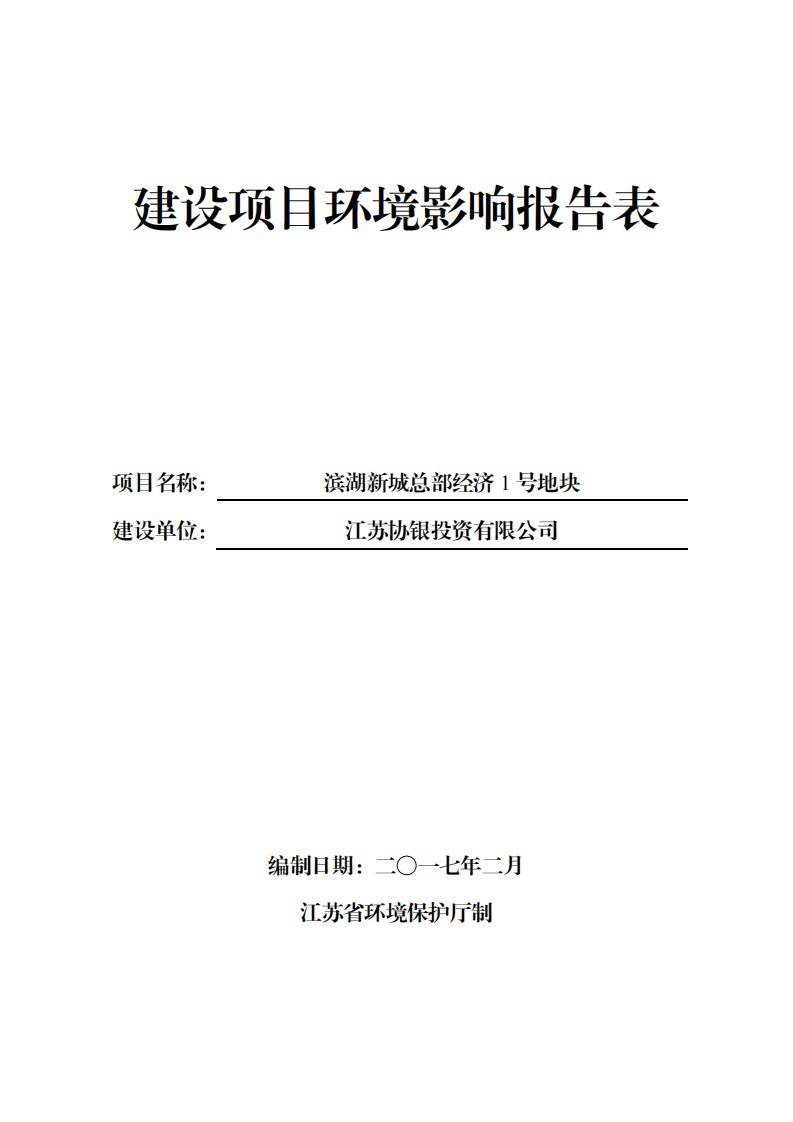 环境影响评价报告公示：滨湖新城总部经济号地块环评报告