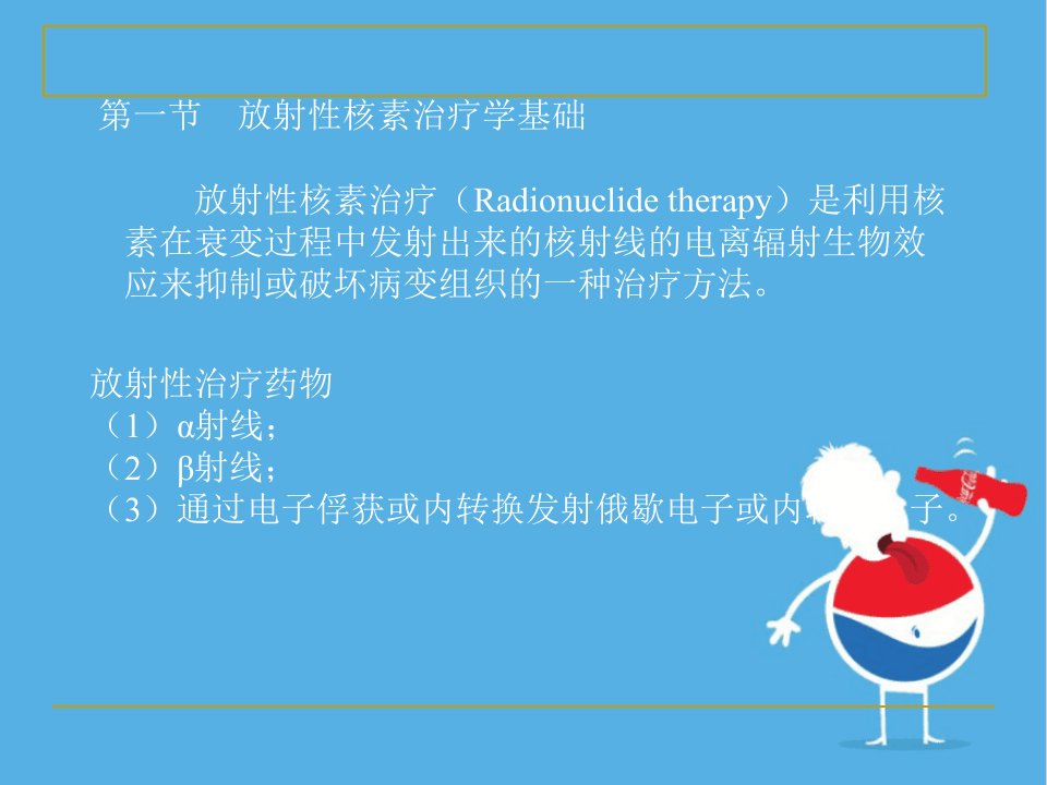 放射性核素治疗方案