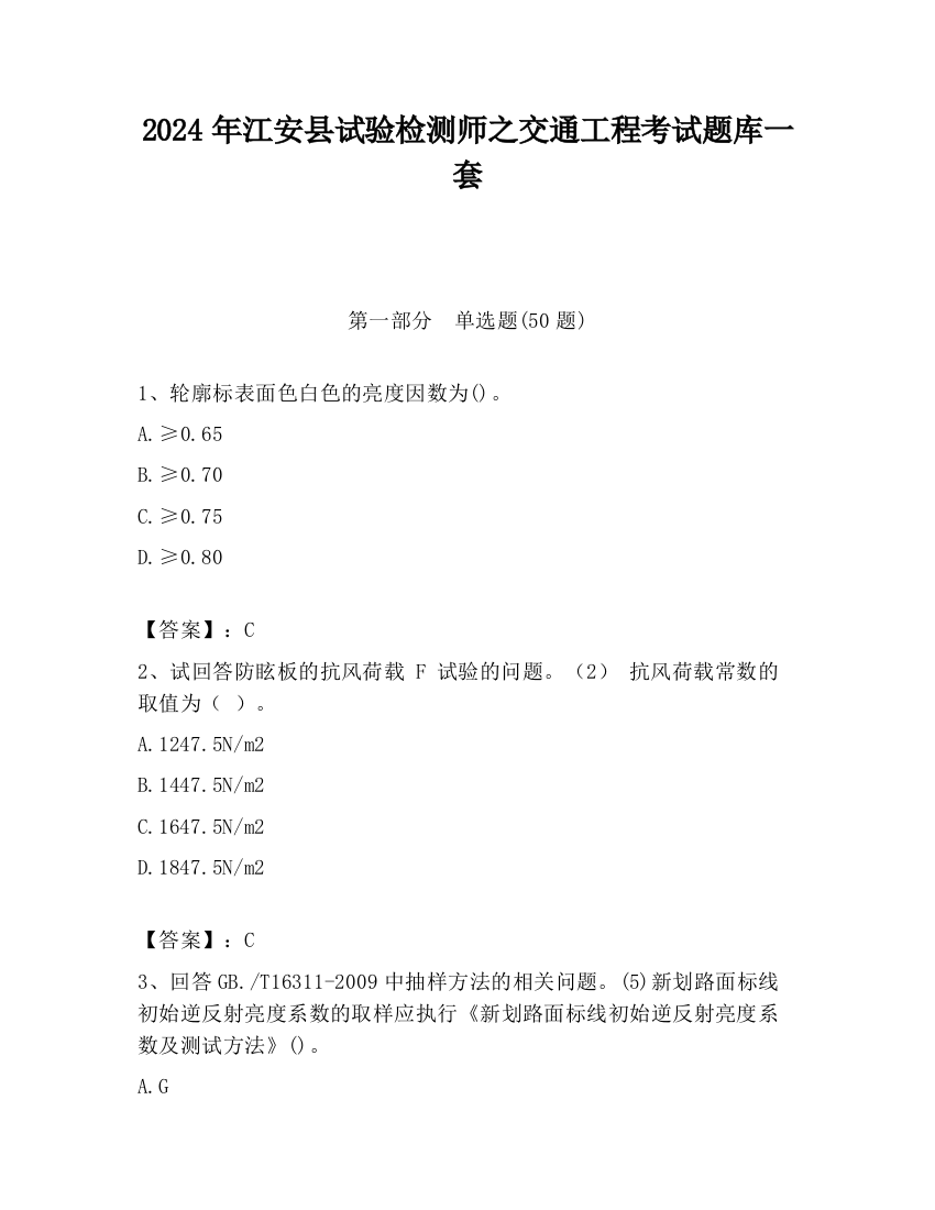 2024年江安县试验检测师之交通工程考试题库一套