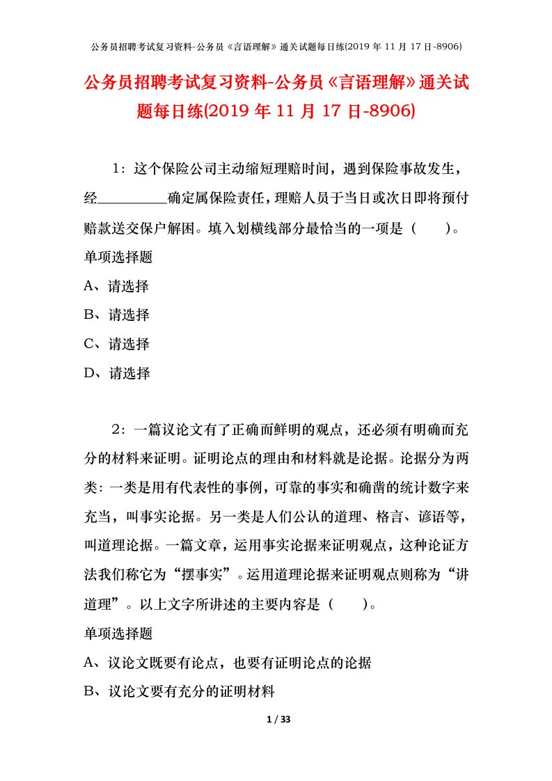 公务员招聘考试复习资料-公务员言语理解通关试题每日练2019年11月17日-8906