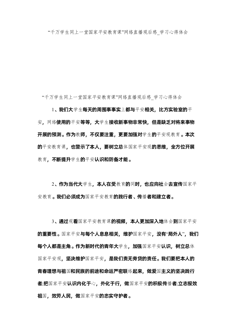 【精编】千万学生同上一堂国家安全教育课网络直播观后感_学习心得体会参考