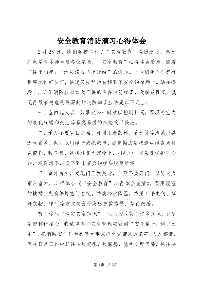 安全教育消防演习心得体会