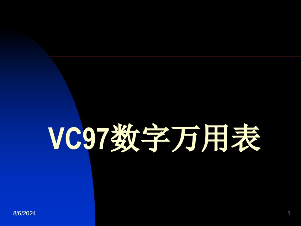 VC97数字万用表说明书