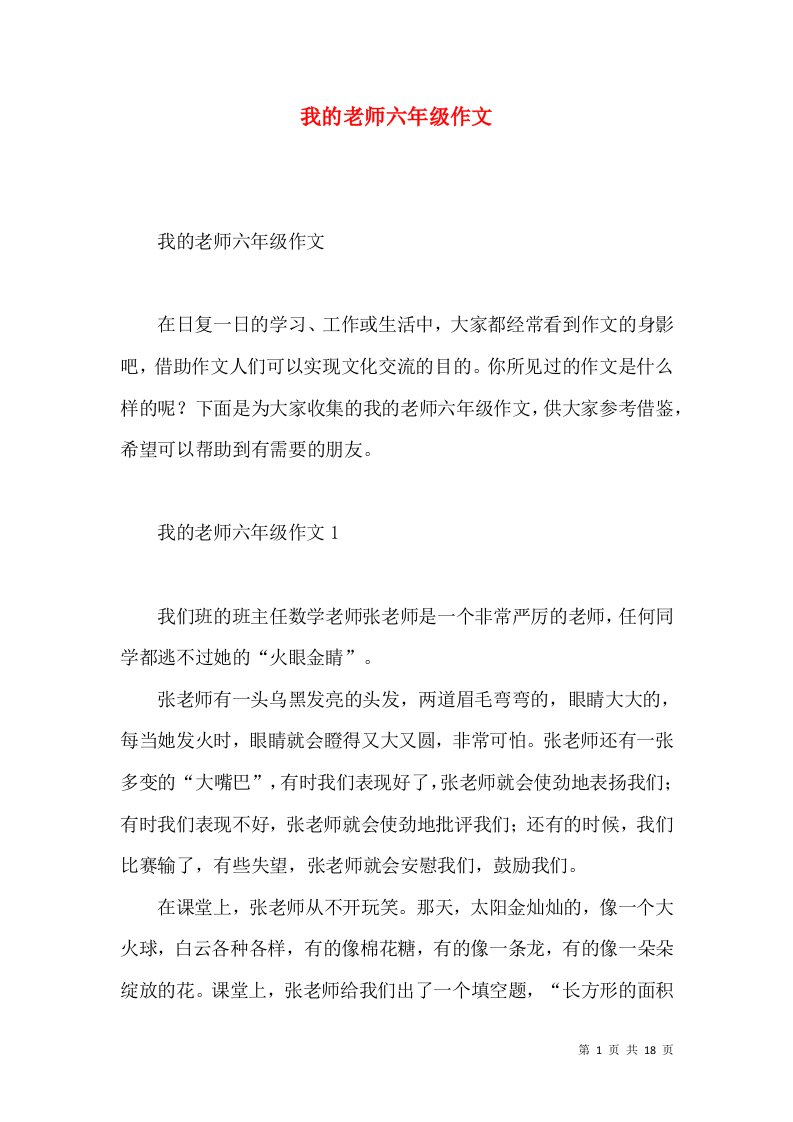 我的老师六年级作文