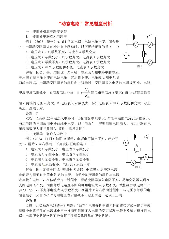 2023年九年级物理上册第十四章探究欧姆定律“动态电路”常见题型例析新版粤教沪版