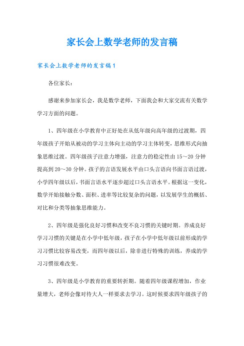 家长会上数学老师的发言稿