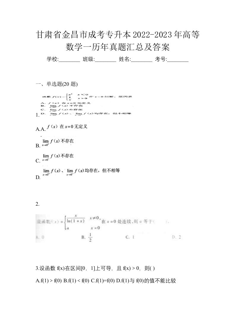 甘肃省金昌市成考专升本2022-2023年高等数学一历年真题汇总及答案