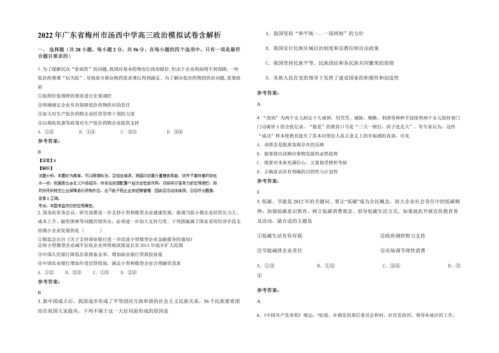 2022年广东省梅州市汤西中学高三政治模拟试卷含解析