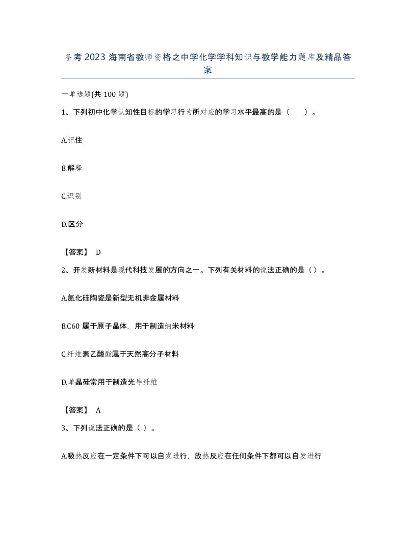 备考2023海南省教师资格之中学化学学科知识与教学能力题库及答案