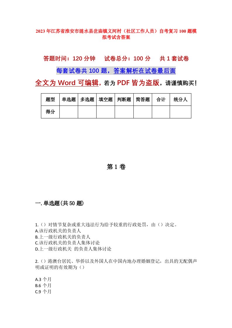 2023年江苏省淮安市涟水县岔庙镇义河村社区工作人员自考复习100题模拟考试含答案