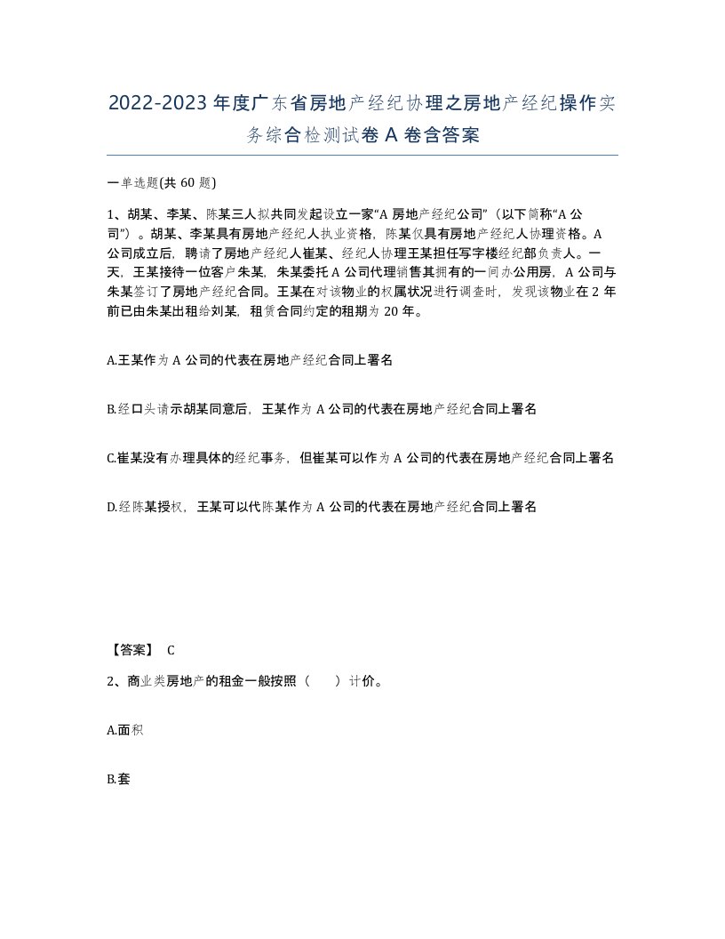 2022-2023年度广东省房地产经纪协理之房地产经纪操作实务综合检测试卷A卷含答案