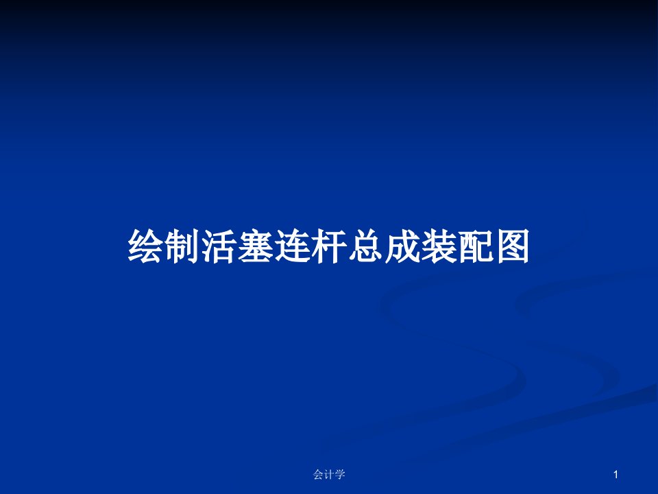 绘制活塞连杆总成装配图PPT学习教案