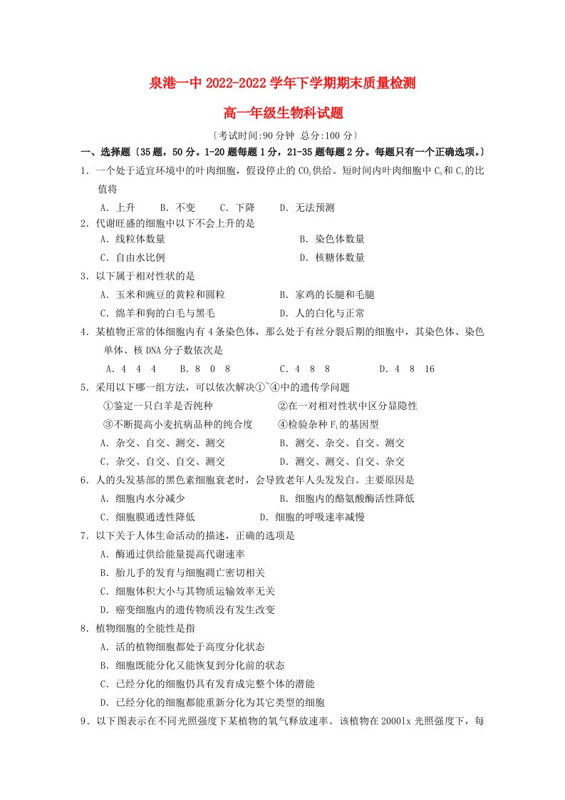 福建省泉州市泉港区第一中学2022-2022学年高一生物下学期期末考试试题