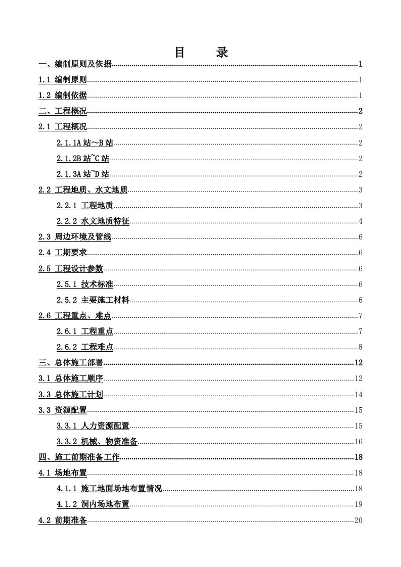 盾构始发掘进接收施工方案