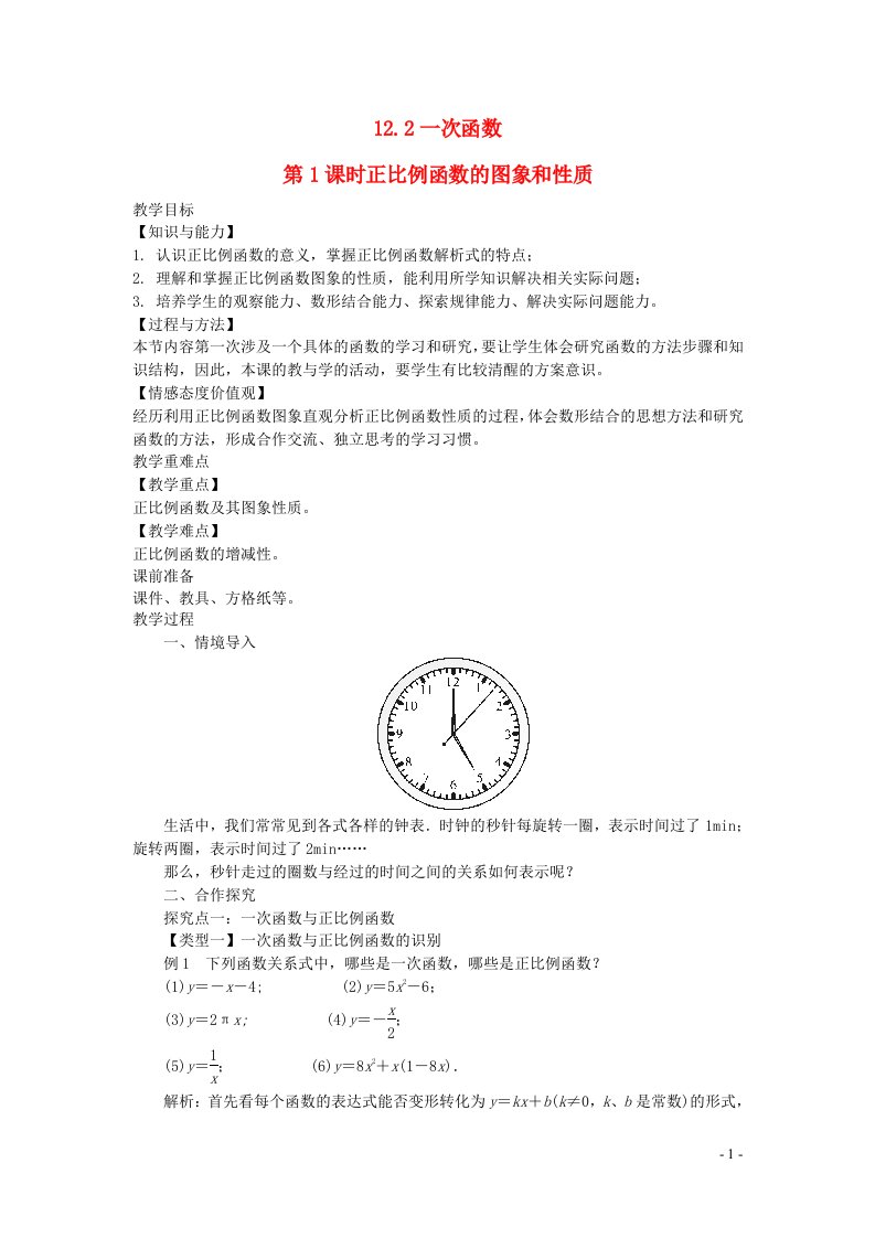 2022八年级数学上册第12章一次函数12.2一次函数第1课时正比例函数的图象和性质教案新版沪科版