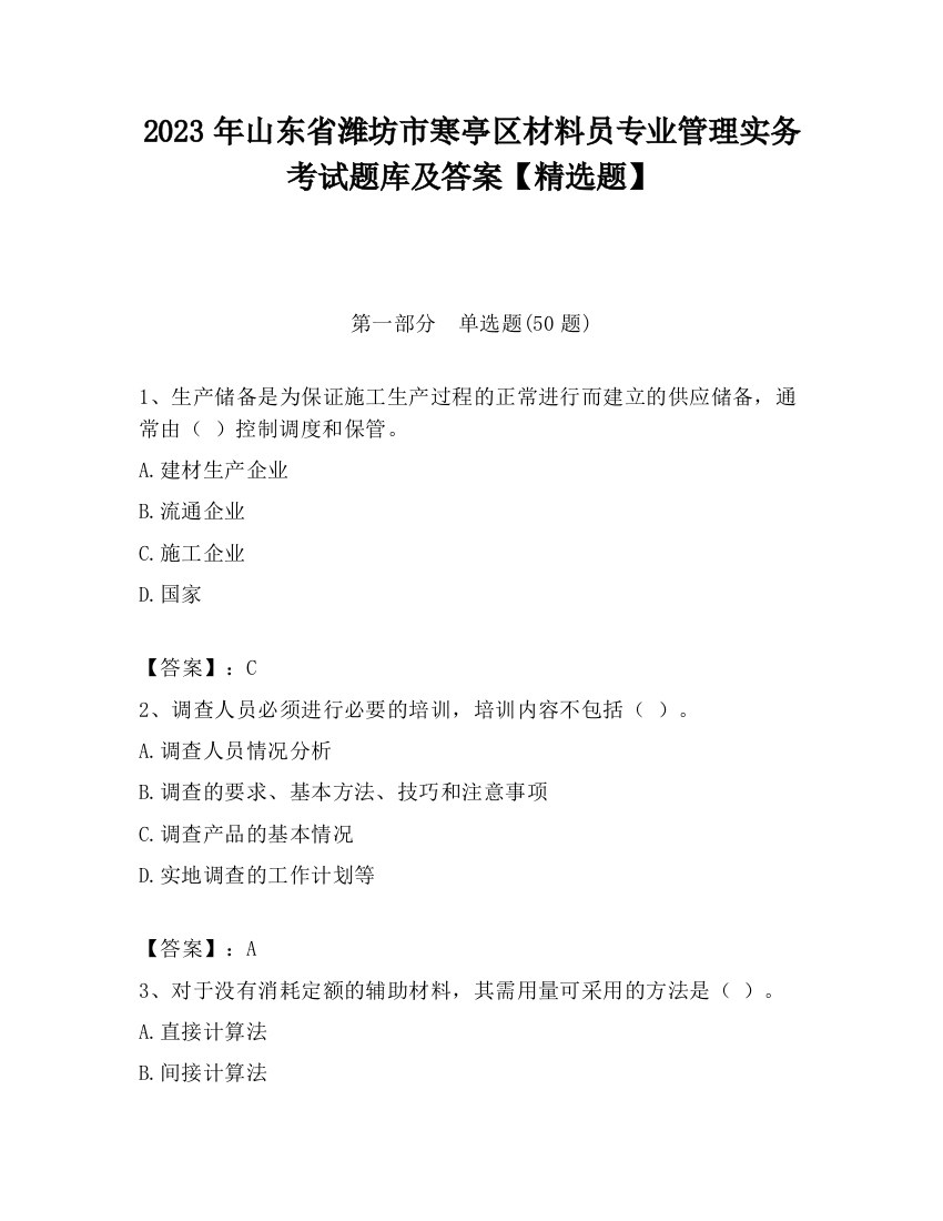 2023年山东省潍坊市寒亭区材料员专业管理实务考试题库及答案【精选题】