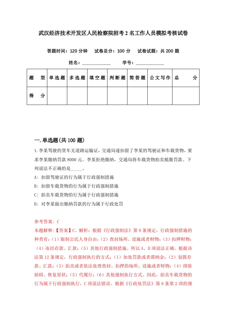 武汉经济技术开发区人民检察院招考2名工作人员模拟考核试卷2