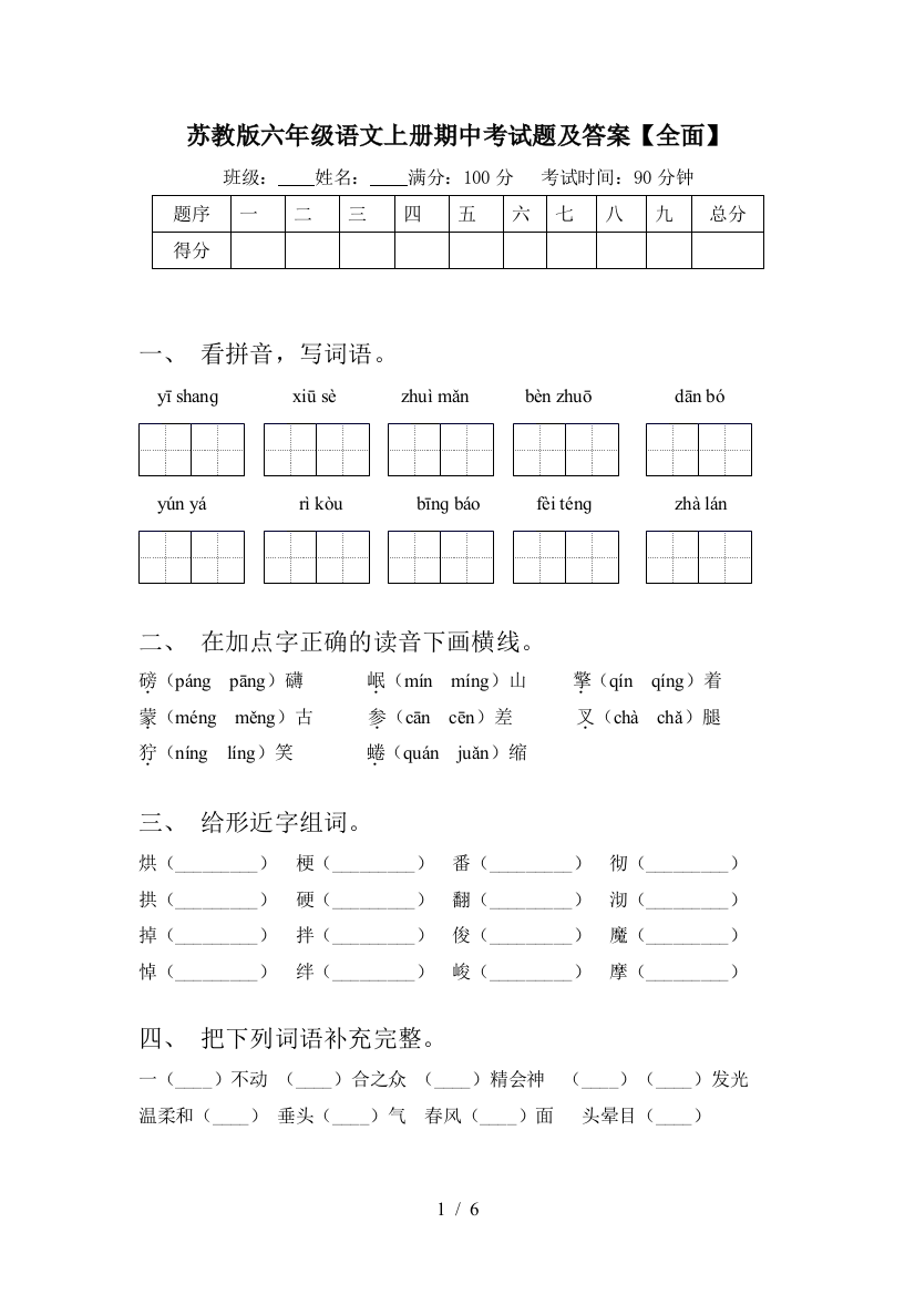 苏教版六年级语文上册期中考试题及答案【全面】