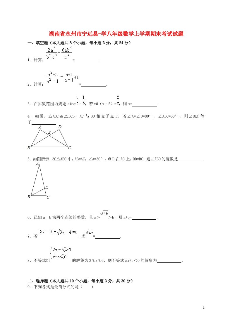 湖南省永州市宁远县学八级数学上学期期末考试试题（含解析）