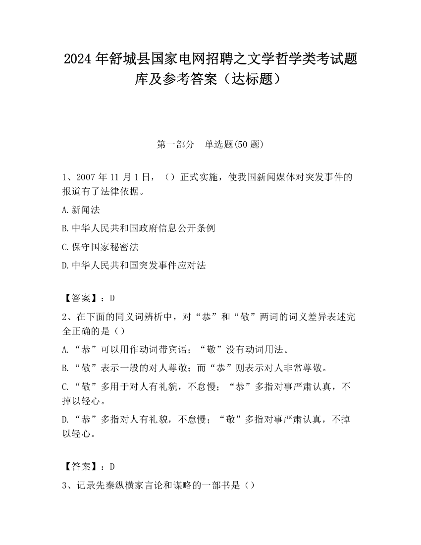 2024年舒城县国家电网招聘之文学哲学类考试题库及参考答案（达标题）