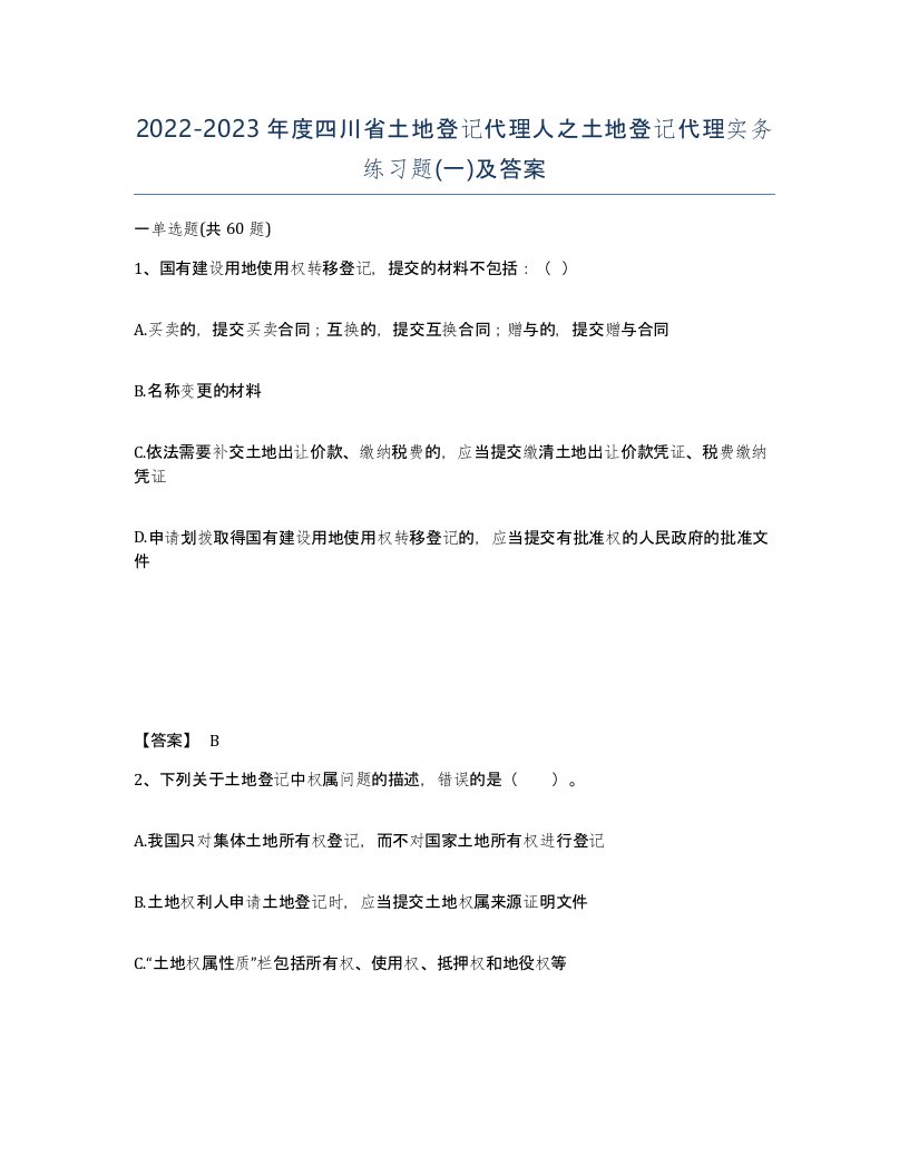 2022-2023年度四川省土地登记代理人之土地登记代理实务练习题一及答案