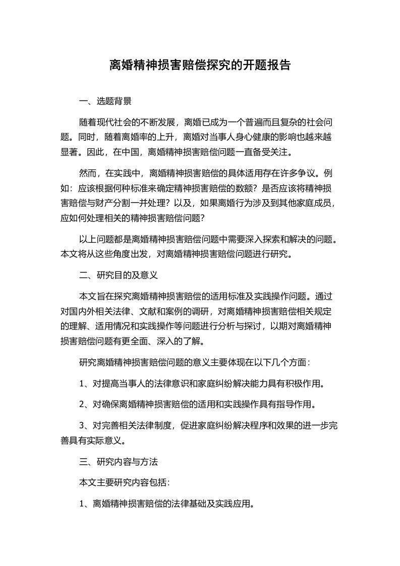 离婚精神损害赔偿探究的开题报告