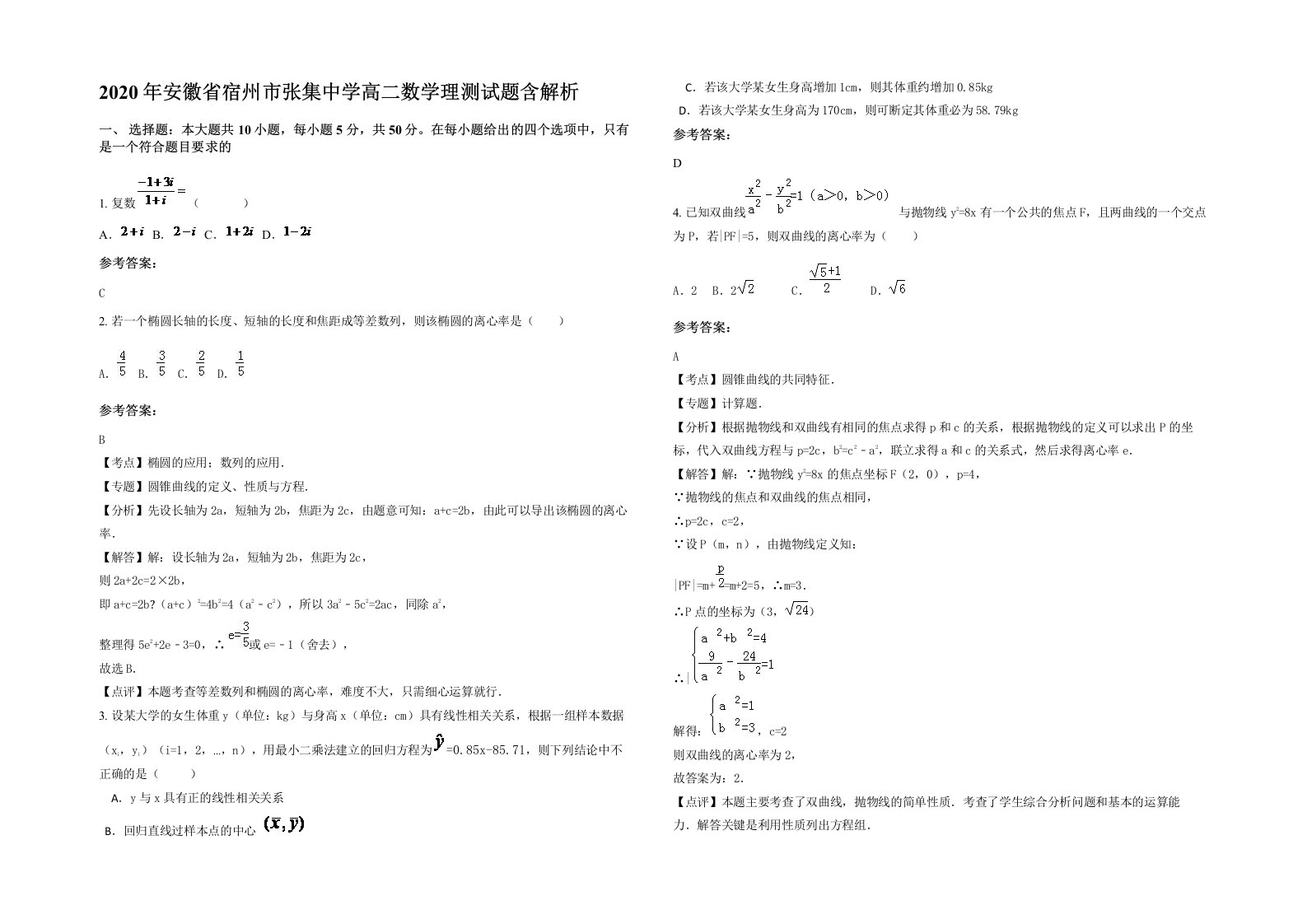 2020年安徽省宿州市张集中学高二数学理测试题含解析