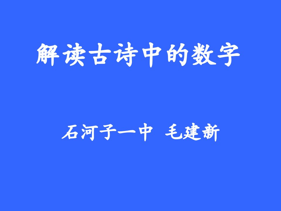 解读古诗中的数字