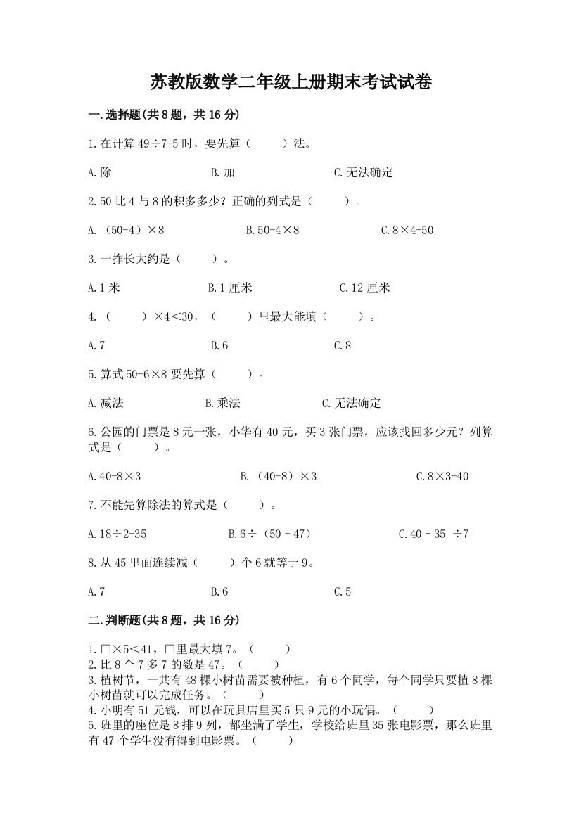 苏教版数学二年级上册期末考试试卷及参考答案【b卷】