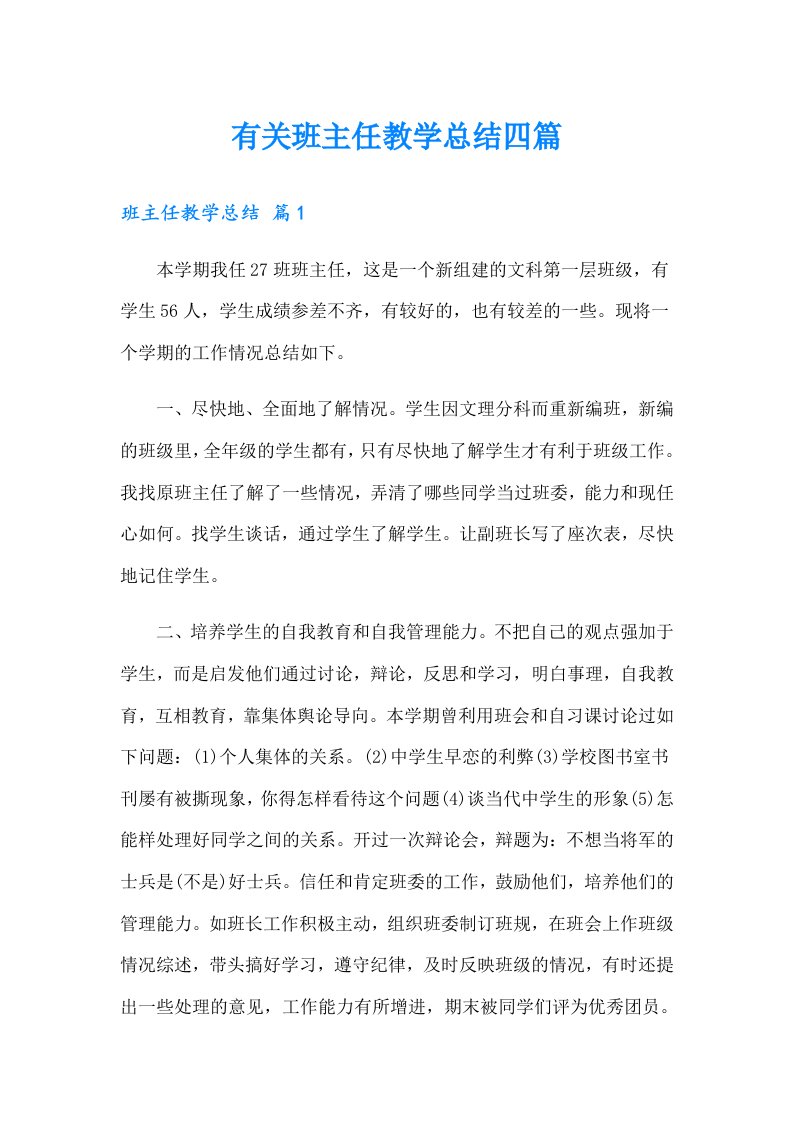 有关班主任教学总结四篇