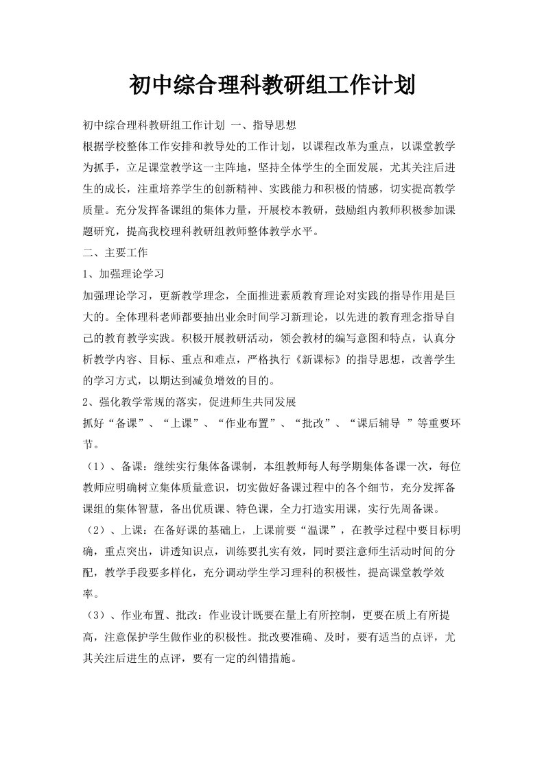 初中综合理科教研组工作计划