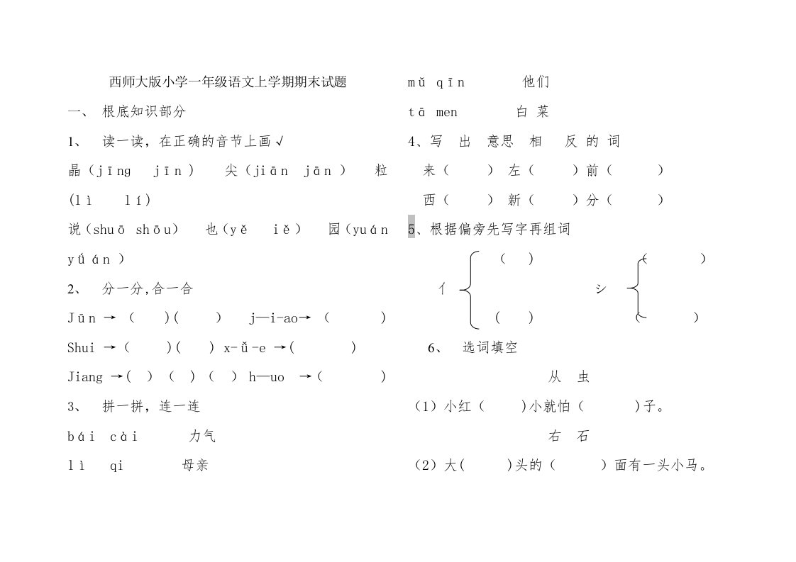 西师大版小学一年级语文上学期期末试题