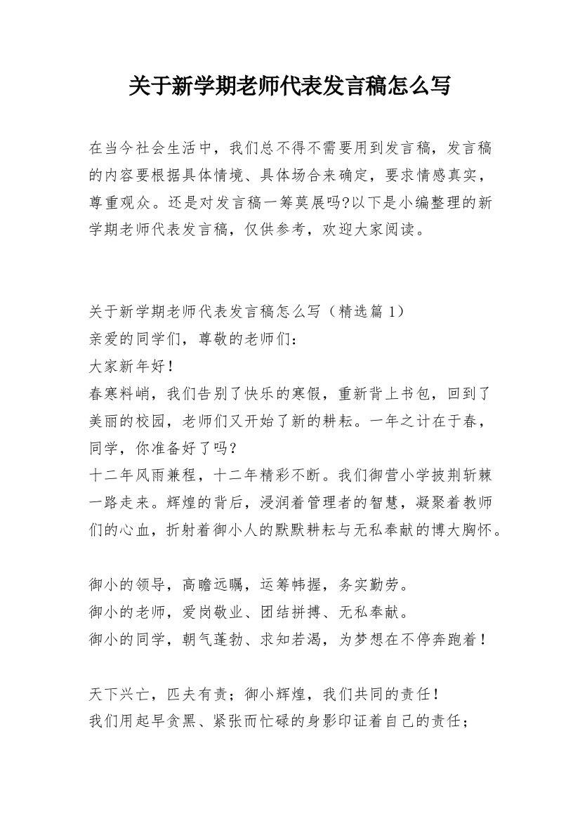 关于新学期老师代表发言稿怎么写