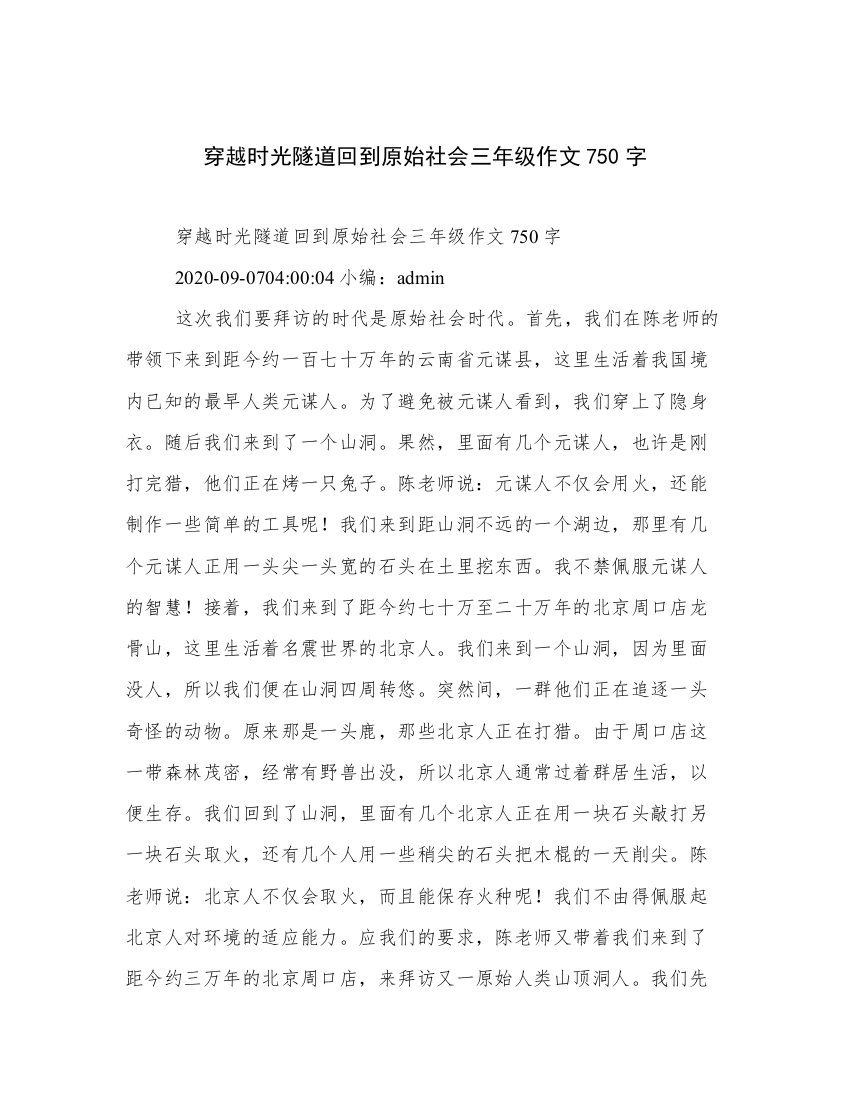 穿越时光隧道回到原始社会三年级作文750字