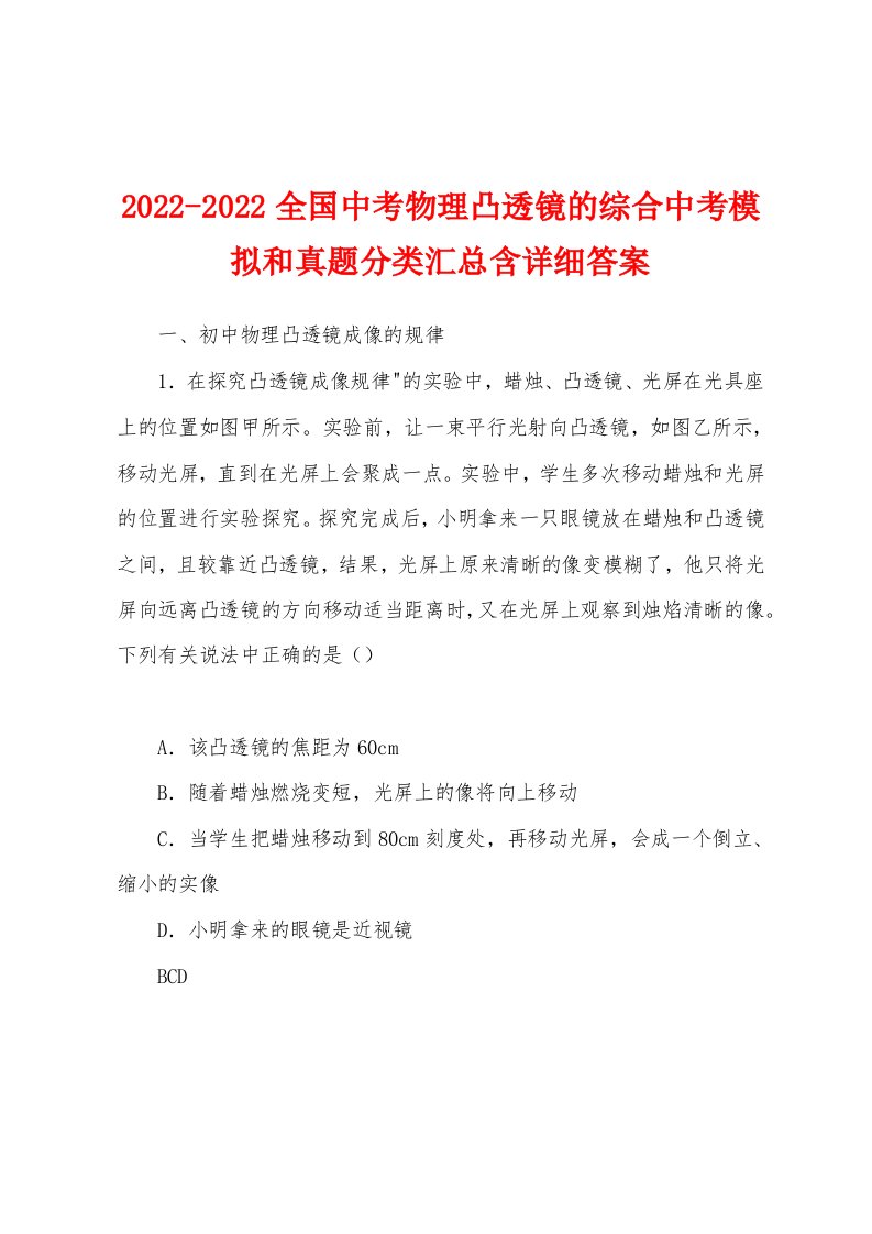 2022-2022全国中考物理凸透镜的综合中考模拟和真题分类汇总含详细答案