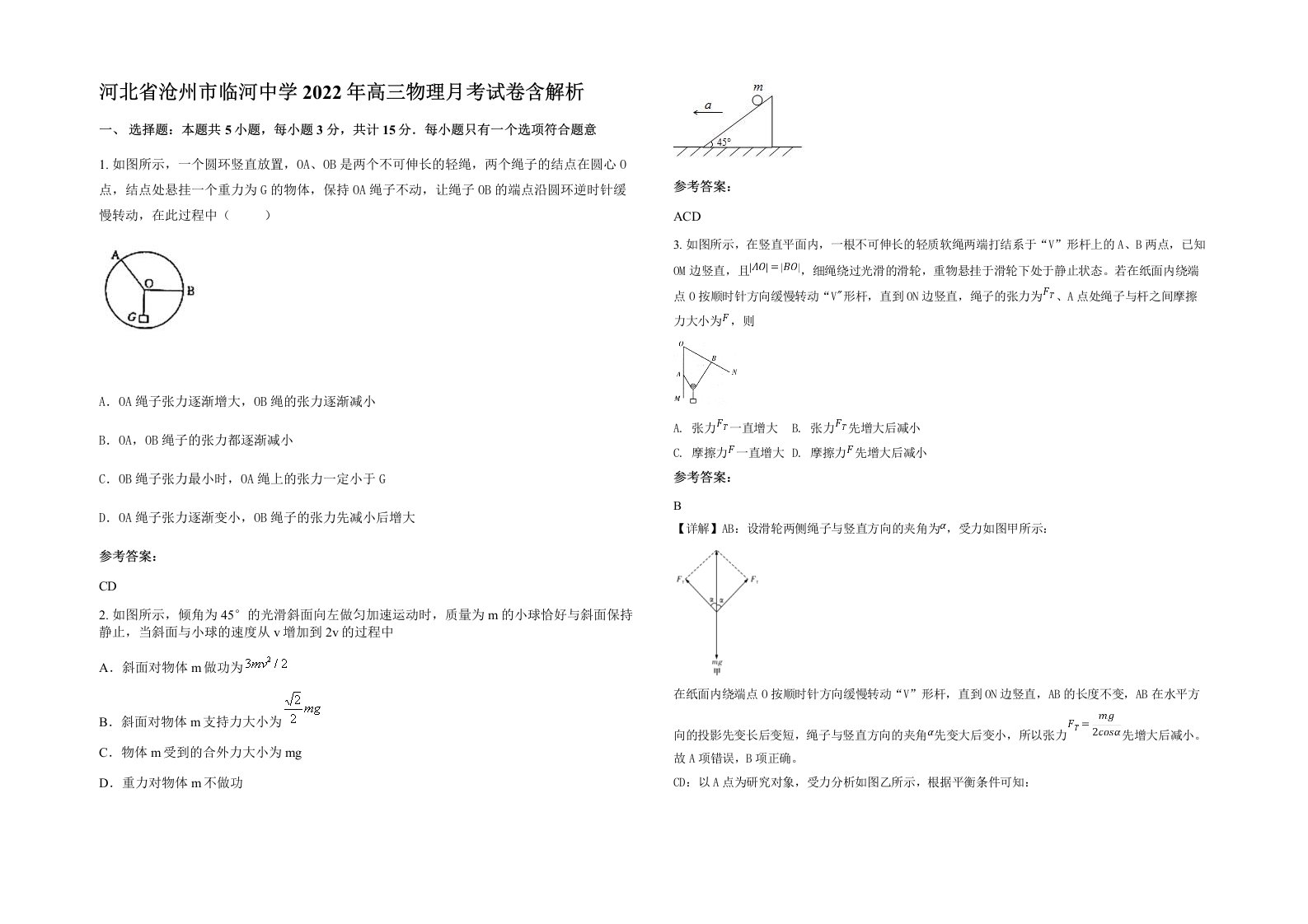 河北省沧州市临河中学2022年高三物理月考试卷含解析