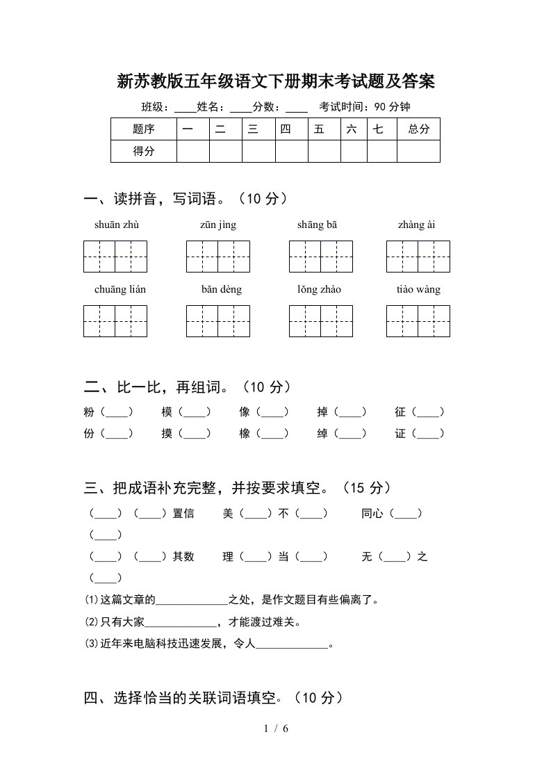 新苏教版五年级语文下册期末考试题及答案